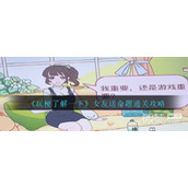 玩梗了解一下女友送命题通关攻略分享