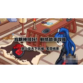 《我眼神儿贼好》天下名捕6军营线索 天下名捕6关通关攻略