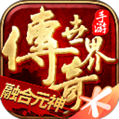 传奇世界安卓下载
