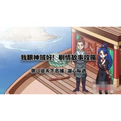 《我眼神儿贼好》天下名捕7过关攻略