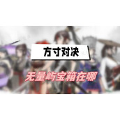 《方寸对决》无量屿宝箱位置
