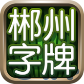 郴州字牌版