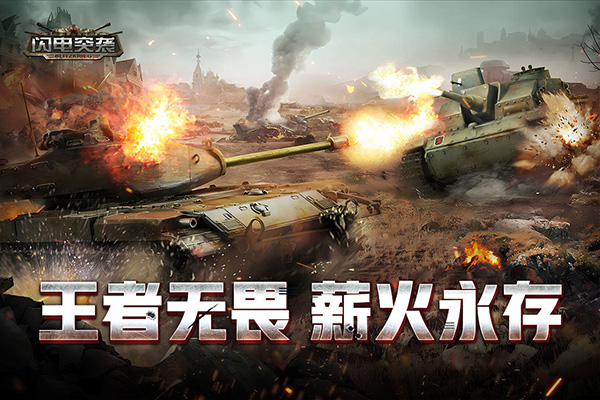 闪电突袭版