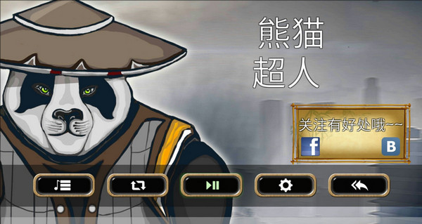 熊猫超人下载