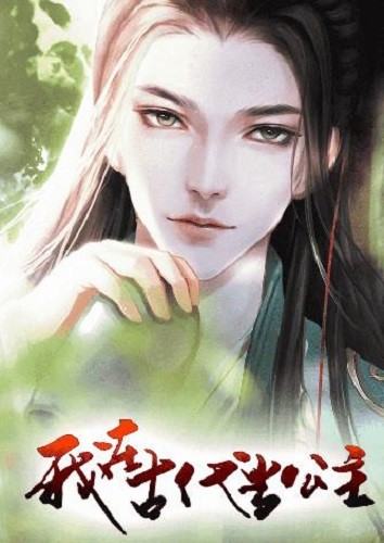 我在古代当公主下载安装