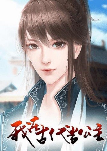 我在古代当公主下载安装