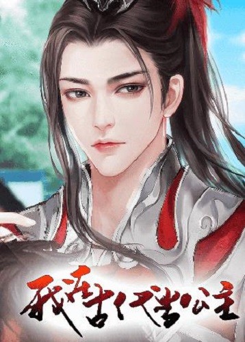 我在古代当公主下载安装