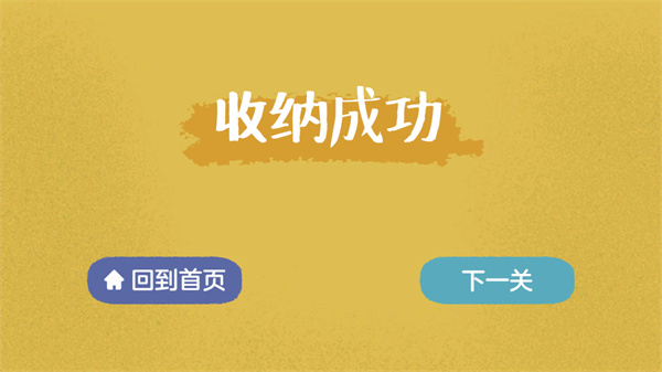 收纳达人版