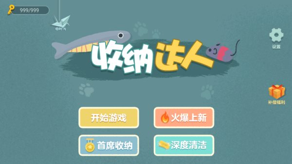 收纳达人版