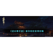 《逆水寒手游》春华佑世获得攻略