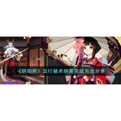 《阴阳师》五行秘术拼图完成方法分享