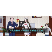 《疯狂梗传》奇怪的关系通关攻略