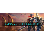 《金铲铲之战》s3.5蕾欧娜技能介绍一览