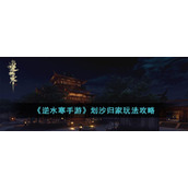 《逆水寒手游》划沙归家玩法攻略
