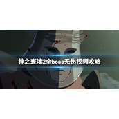 《神之亵渎2》boss怎么打？全boss无伤视频攻略