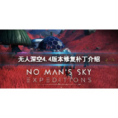 《无人深空》4.4版本修复了什么内容？4.4版本修复补丁介绍