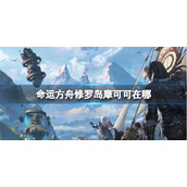 《命运方舟》修罗岛摩可可位置介绍