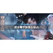 《逆水寒手游》怎么标点？标点打怪方法