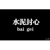水泥封心梗是什么意思详情