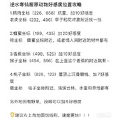 逆水寒手游仙居原动物好感度位置攻略分享