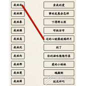 超级达人姓氏接歌3怎么过