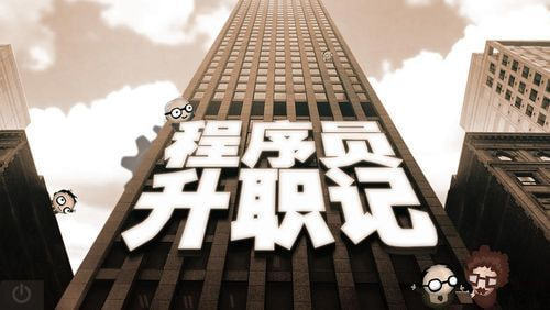 程序员升职记安卓下载