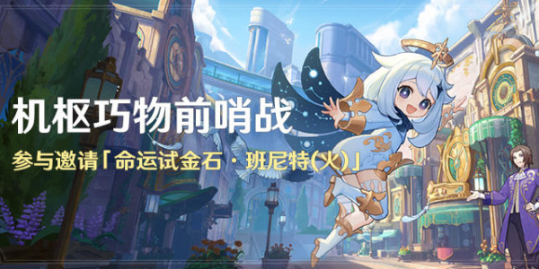 原神机枢巧物前哨战活动