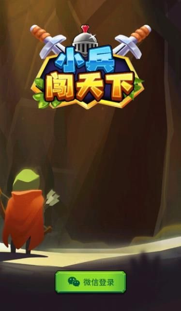 小兵闯天下安装