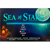 《星之海》设置中文方法