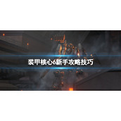 《装甲核心6》新手怎么玩？新手攻略技巧