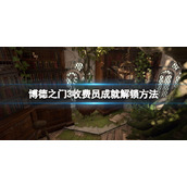 《博德之门3》收费员怎么打？收费员成就解锁方法