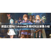 《碧蓝幻想Relink》发售日是哪天？steam发售时间及背景介绍