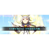 《闪耀优俊少女》伏特加玩法攻略