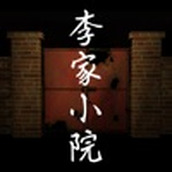 李家小院安卓下载