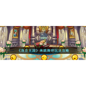 《洛克王国》来跳舞吧玩法攻略