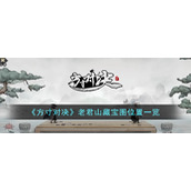 《方寸对决》老君山藏宝图位置一览