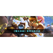 《曙光英雄》奇奇技能介绍