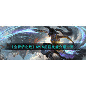 《金铲铲之战》S9.5尼菈技能介绍一览