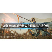 《战锤西格玛时代毁灭之国》怎么联机？联机方法介绍