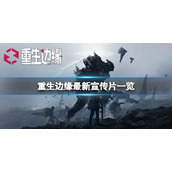 《重生边缘》最新宣传片一览