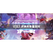 《云顶之弈》2023最新牌库数量规则一览
