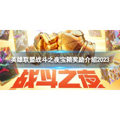 《英雄联盟》战斗之夜宝箱奖励是什么？ 战斗之夜宝箱奖励介绍2023