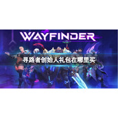 《寻路者》创始人礼包购买方法