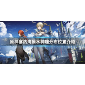 《原神》塞洛海原的水神瞳分布在哪？塞洛海原水神瞳分布位置介绍