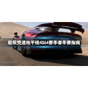 《极限竞速地平线4》S64赛季春季赛有什么奖励？S64赛季春季赛指南