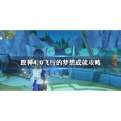 《原神》4.0飞行的梦想成就攻略 飞行的梦想怎么达成？