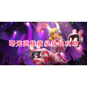曙光英雄黄泉角色攻略