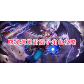 曙光英雄雷震子角色攻略