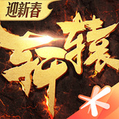 轩辕传奇版