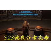 流放之路S23文化风俗挑战任务攻略分享